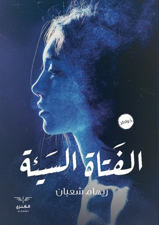 غلاف كتاب الفتاة السيئة