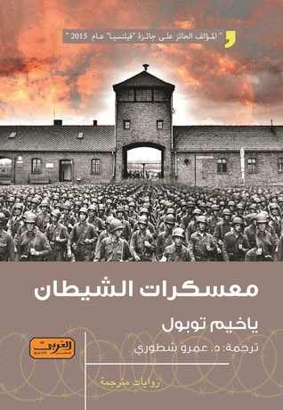 غلاف كتاب معسكرات الشيطان