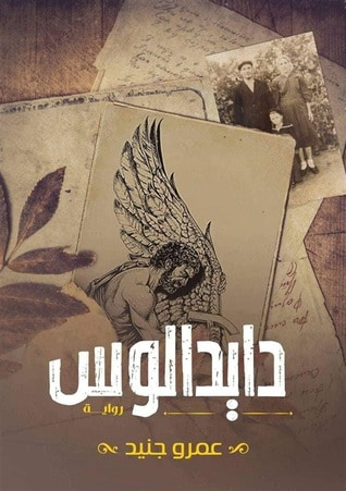 غلاف كتاب دايدالوس