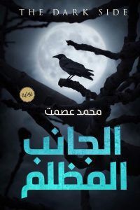 غلاف كتاب الجانب المظلم
