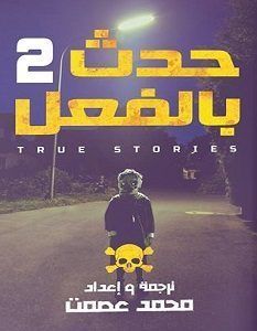 غلاف كتاب حدث بالفعل 2