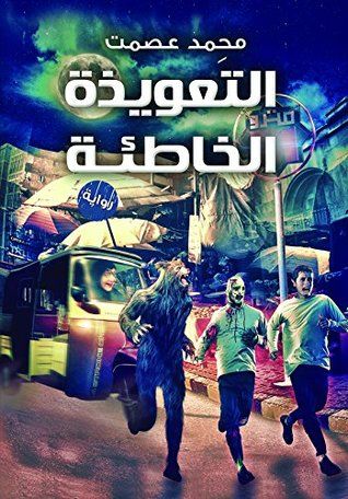غلاف كتاب ‫التعويذة الخاطئة‬