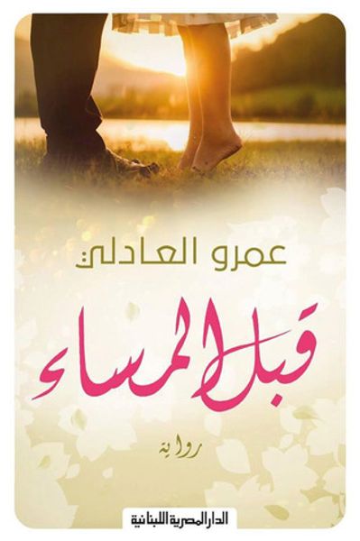 غلاف كتاب قبل المساء