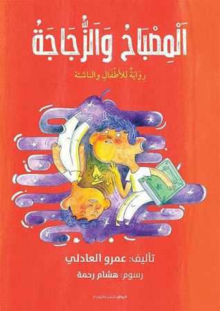 غلاف كتاب المصباح والزجاجة