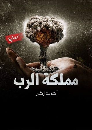 غلاف كتاب مملكة الرب