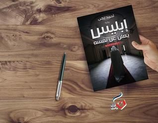 غلاف كتاب إبليس يعلن عن نفسه