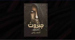 غلاف كتاب جبروت