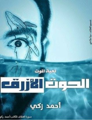 غلاف كتاب الحوت الأزرق