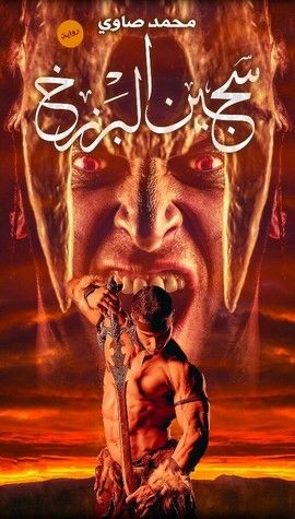 غلاف كتاب سجين البرزخ