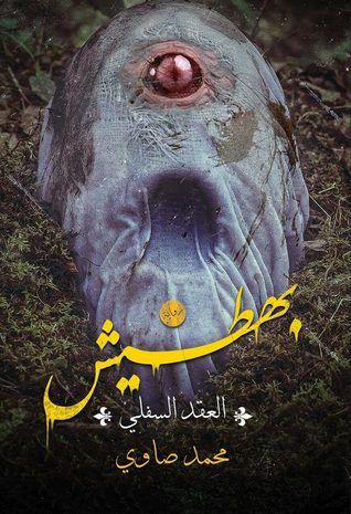 غلاف كتاب بهطيش