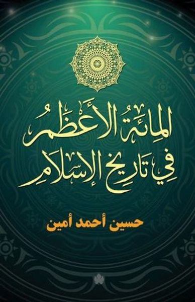 غلاف كتاب المائة الأعظم في تاريخ الإسلام