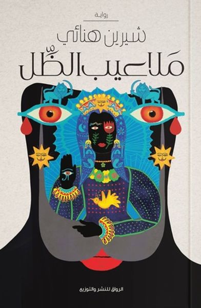 غلاف كتاب ملاعيب الظل