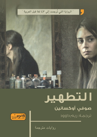 غلاف كتاب التطهير