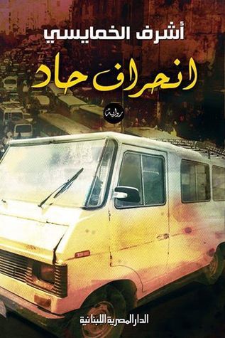 غلاف كتاب انحراف حاد