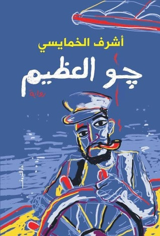 غلاف كتاب جو العظيم