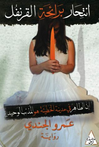 غلاف كتاب انتحار برائحة القرنفل