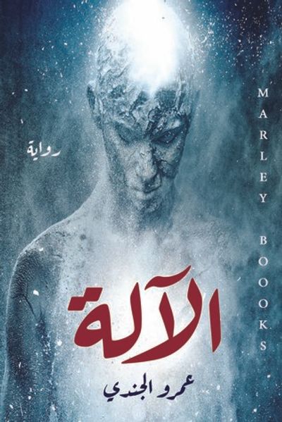 غلاف كتاب الآلة