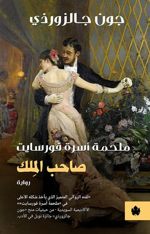 غلاف كتاب صاحب الملك: ملحمة أسرة فورسايت