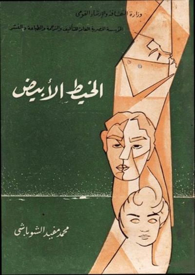 غلاف كتاب الخيط الأبيض