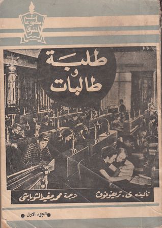 غلاف كتاب طلبة وطالبات - الجزء الأول