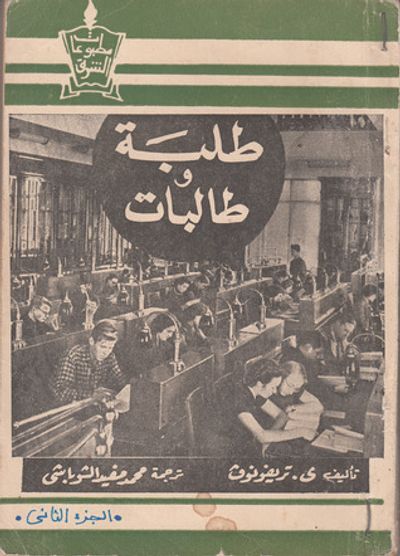 غلاف كتاب طلبة وطالبات - الجزء الثاني