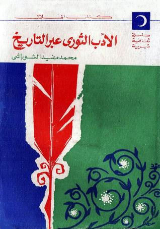 غلاف كتاب الأدب الثوري عبر التاريخ