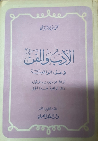 غلاف كتاب الأدب والفن في ضوء الواقعية - ترجمة عن جون فريفيل رائد الواقعية لهذا الجيل