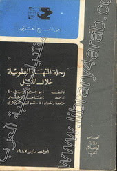 غلاف كتاب رحلة النهار الطويلة خلال الليل
