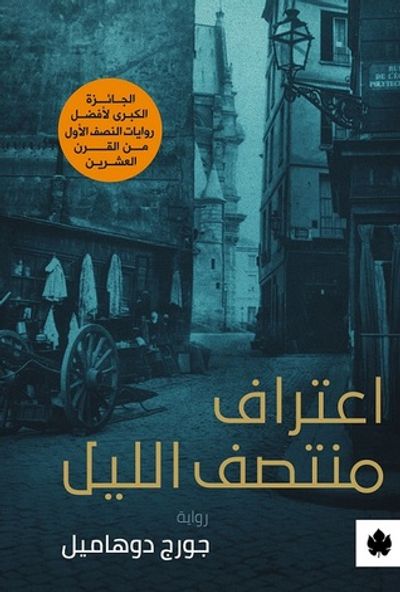 غلاف كتاب اعتراف منتصف الليل