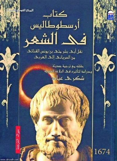 غلاف كتاب كتاب أرسطوطاليس في الشعر