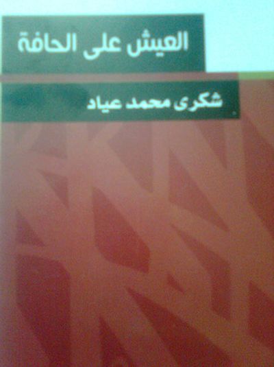 غلاف كتاب العيش على الحافة