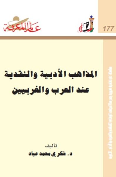 غلاف كتاب المذاهب الأدبية والنقدية عند العرب والغربيين