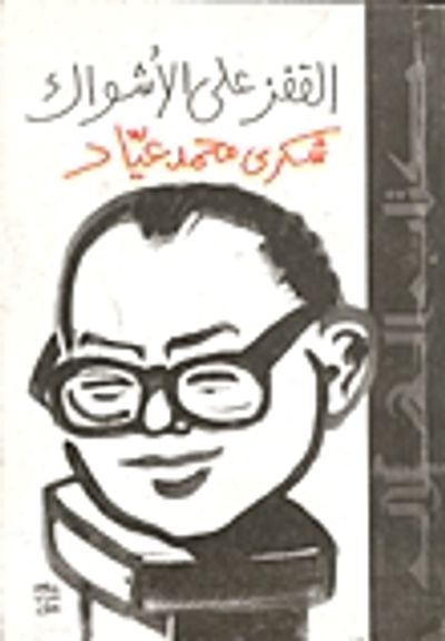 غلاف كتاب القفز علي الأشواك