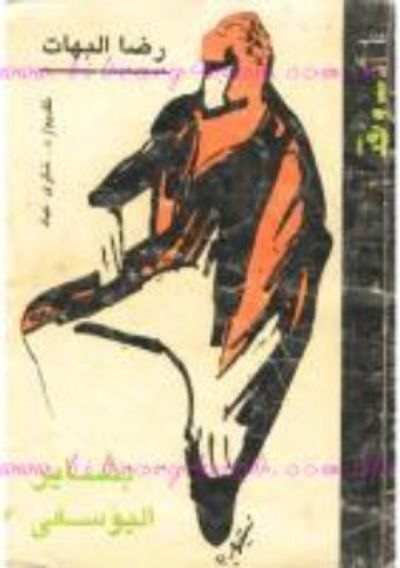 غلاف كتاب بشاير اليوسفى