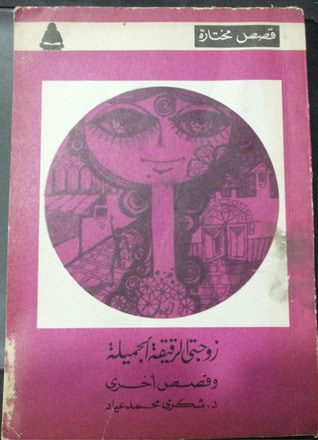غلاف كتاب زوجتي الرقيقة الجميلة وقصص أخرى