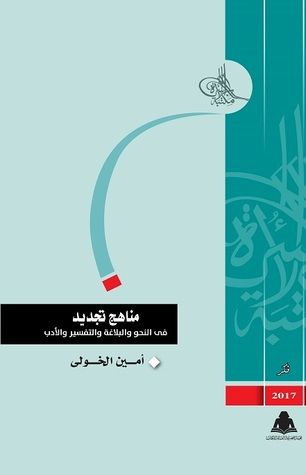 غلاف كتاب مناهج تجديد في النحو والبلاغة والتفسير والأدب