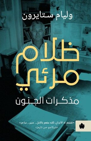 غلاف كتاب ظلام مرئي: مذكرات الجنون