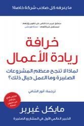 غلاف كتاب خرافة ريادة الأعمال : لماذا لا تنجح معظم المشروعات الصغيرة وما العمل حيال ذلك