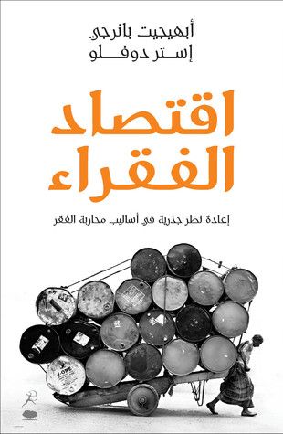 غلاف كتاب اقتصاد الفقراء