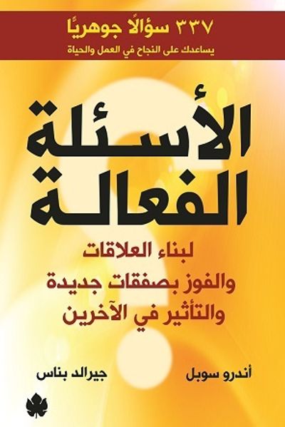 غلاف كتاب الأسئلة الفعَّالة - لبناء العلاقات والفوز بصفقات جديدة والتأثير في الآخرين