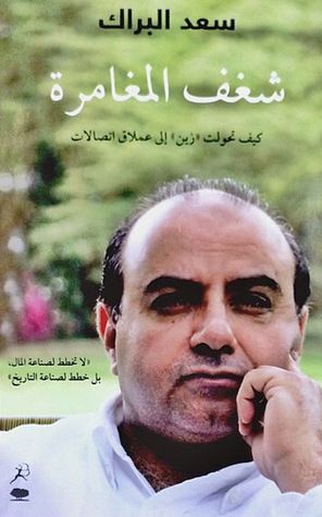 غلاف كتاب شغف المغامرة