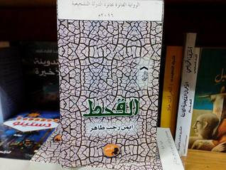 غلاف كتاب القحط