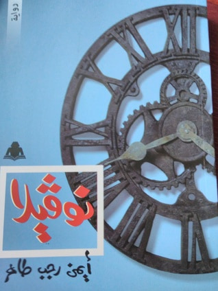 غلاف كتاب نوڤيلا
