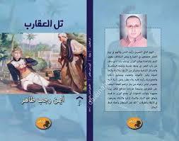 غلاف كتاب تل العقارب