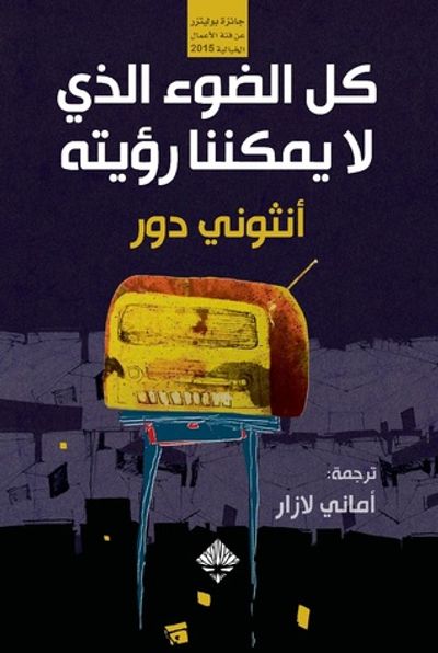 غلاف كتاب كل الضوء الذي لا يمكننا رؤيته