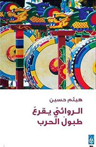 غلاف كتاب الروائيّ يقرع طبول الحرب: دراسة