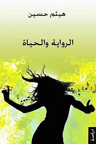 غلاف كتاب ‫الرواية والحياة: دراسة ‬
