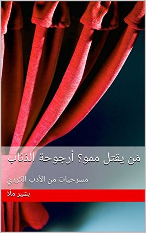غلاف كتاب مَن يقتل ممو؟ أرجوحة الذئاب: مسرحيات من الأدب الكرديّ