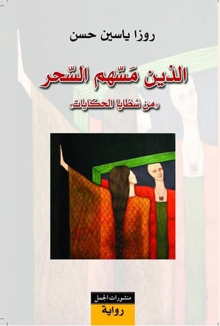 غلاف كتاب الذين مسهم السحر