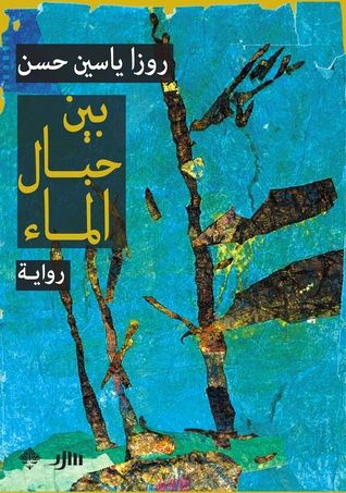 غلاف كتاب بين حبال الماء